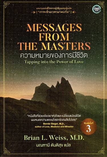 ความหมายของการมีชีวิต (Messages from the Masters)