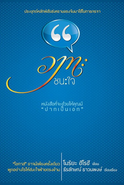 วาทะชนะใจ (ปกแข็ง)