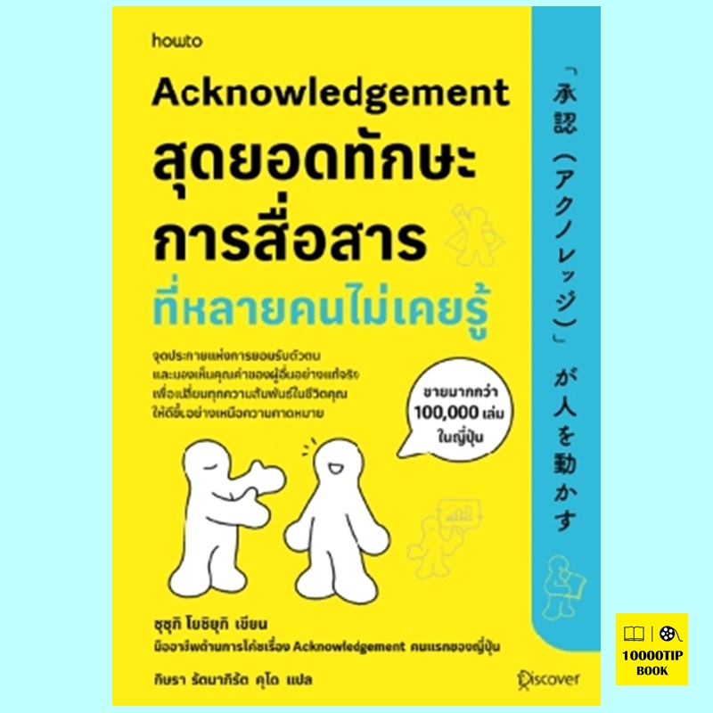 Acknowledgement สุดยอดทักษะการสื่อสารที่หลายคนไม่เคยรู้ (ซุซุกิ โยชิยุกิ)