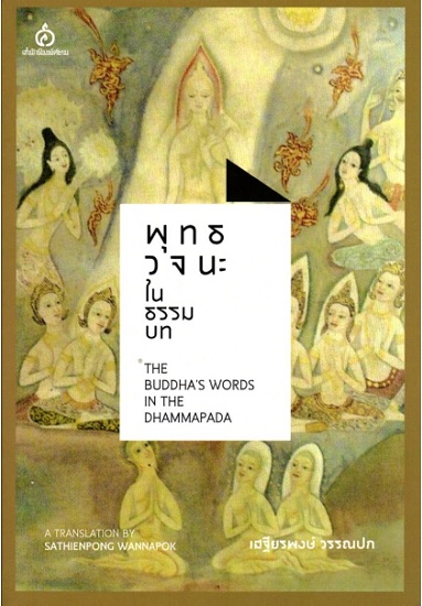 พุทธวจนะในธรรมบท (Thai-Eng)