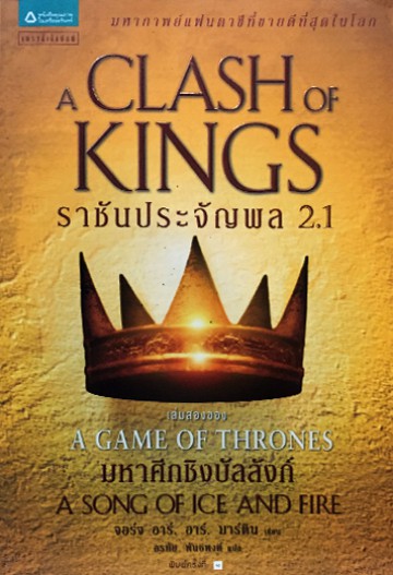 ราชันประจัญพล 2.1 (A Clash of Kings) (Game of Thrones Series #2.1)