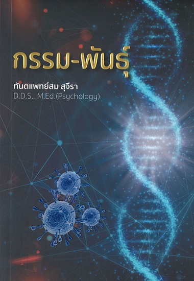 กรรม-พันธุ์