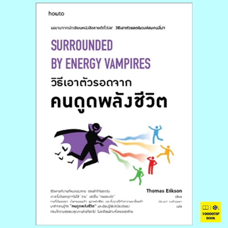 วิธีเอาตัวรอดจากคนดูดพลังชีวิต Surrounded by Energy Vampires (Thomas Erikson, โธมัส เอริคสัน)