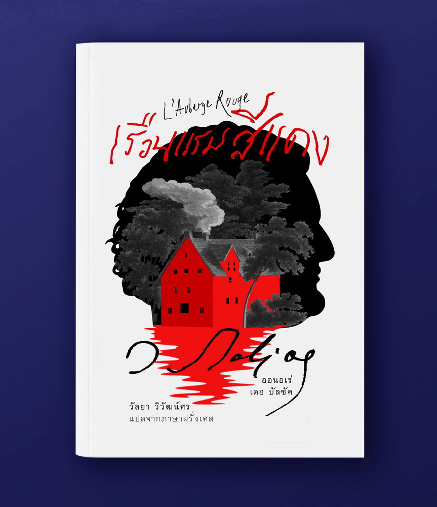 เรือนแรมสีแดง (ปกอ่อน) (Honoré de Balzac)
