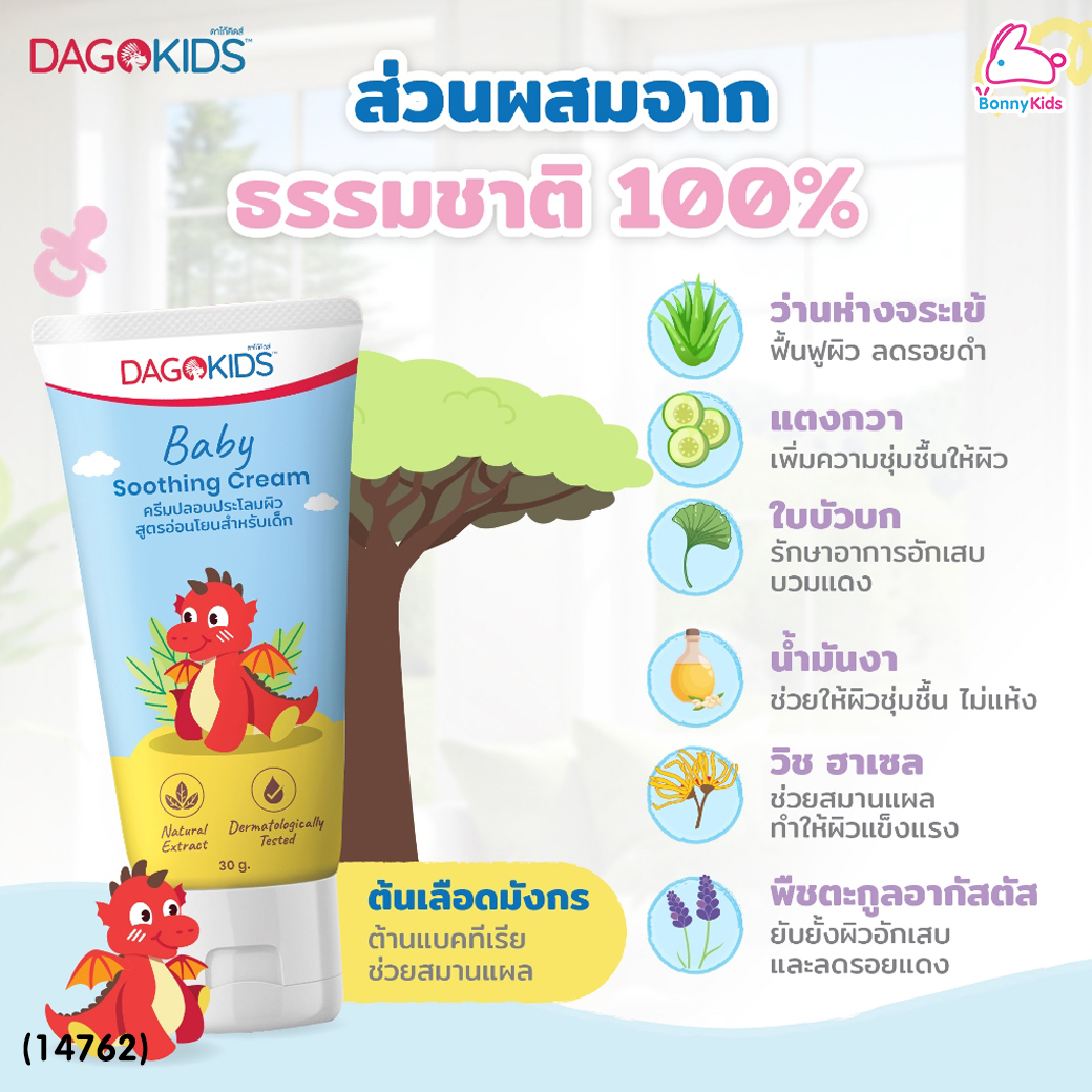 (14762) DAGOKIDS BABY SOOTHING CREAM ครีมทายุงกัด และ ผดผื่น ดาโก้คิดส์ (30 กรัม)