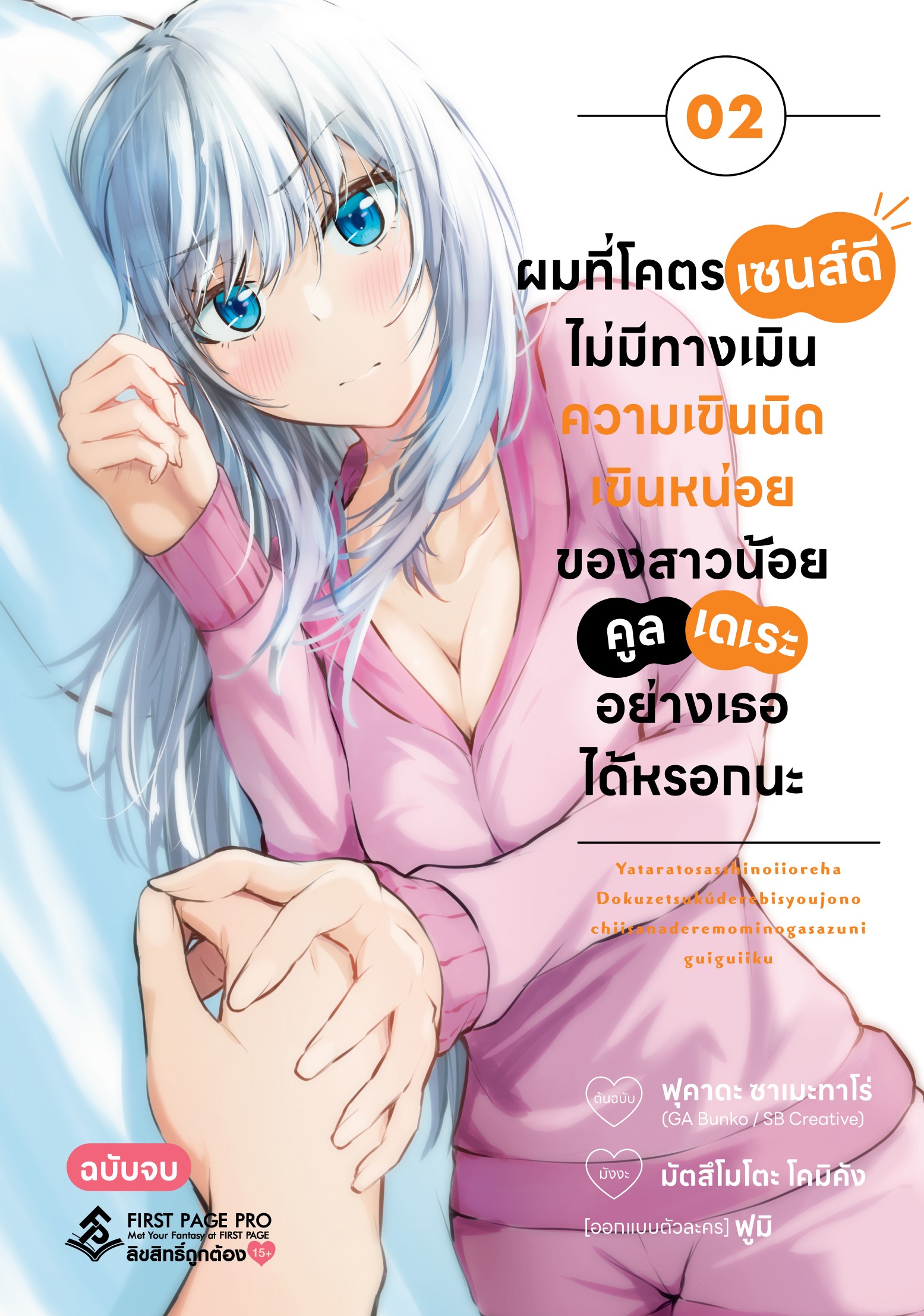 การ์ตูน ผมที่โคตรเซนส์ดี ไม่มีทางเมินความเขินนิดเขินหน่อยของสาวน้อยคลูเดเระอย่างเธอได้หรอกนะ เล่ม 02 (เล่มจบ)