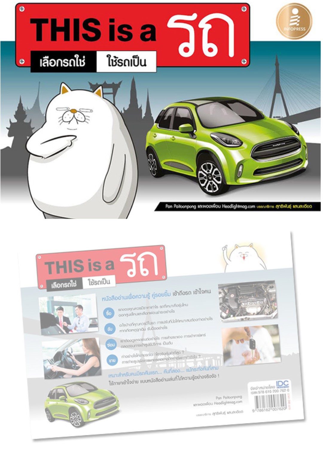 This is a รถ : เลือกรถใช่ ใช้รถเป็น