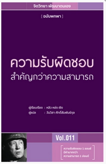ความรับผิดชอบสำคัญกว่าความสามารถ (ชุด จิตวิทยา พัฒนาตนเอง ฉบับพกพา #11)