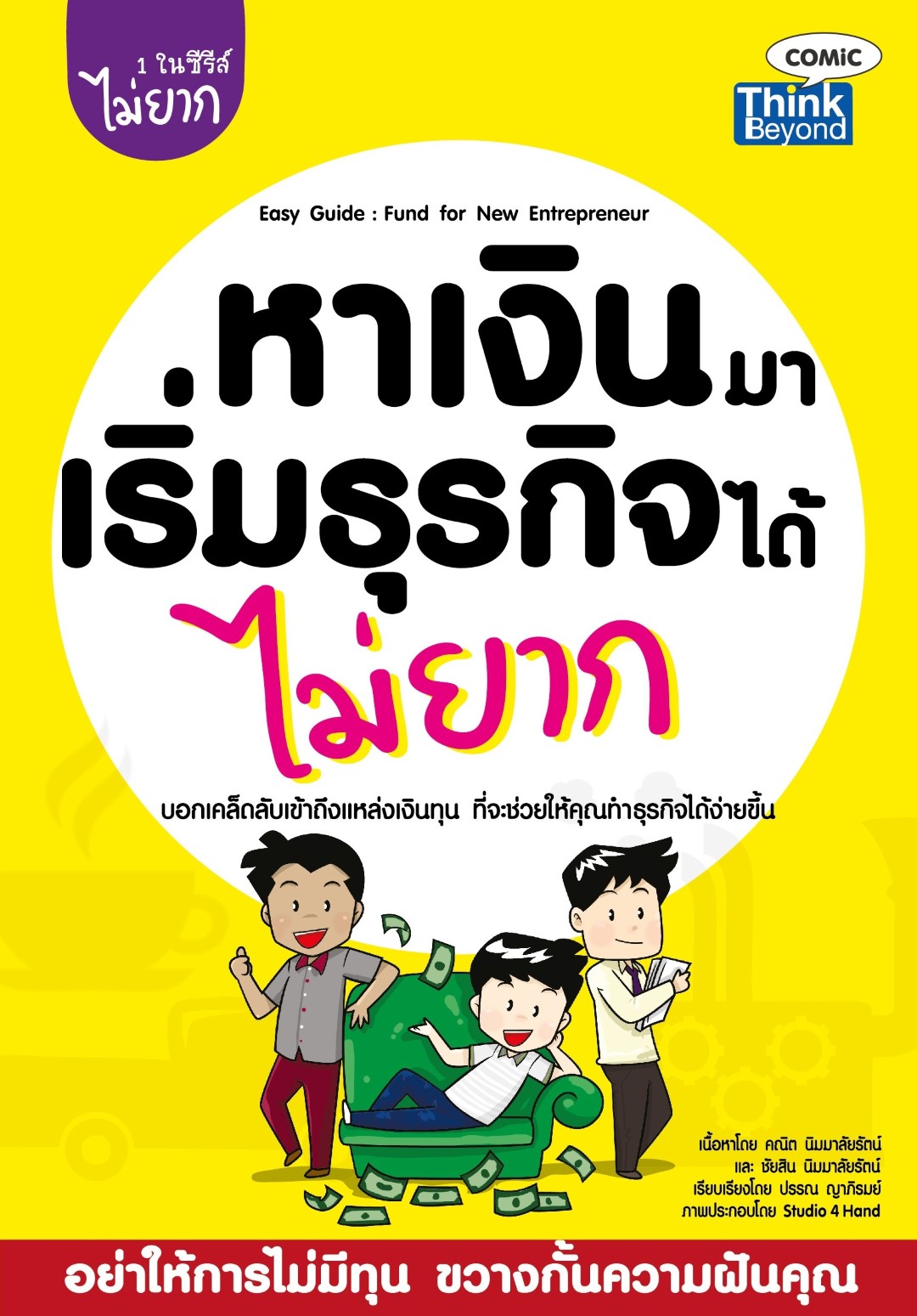 หาเงินมาเริ่มธุรกิจได้ไม่ยาก (Easy Guide: Fund for New Entrepreneur)