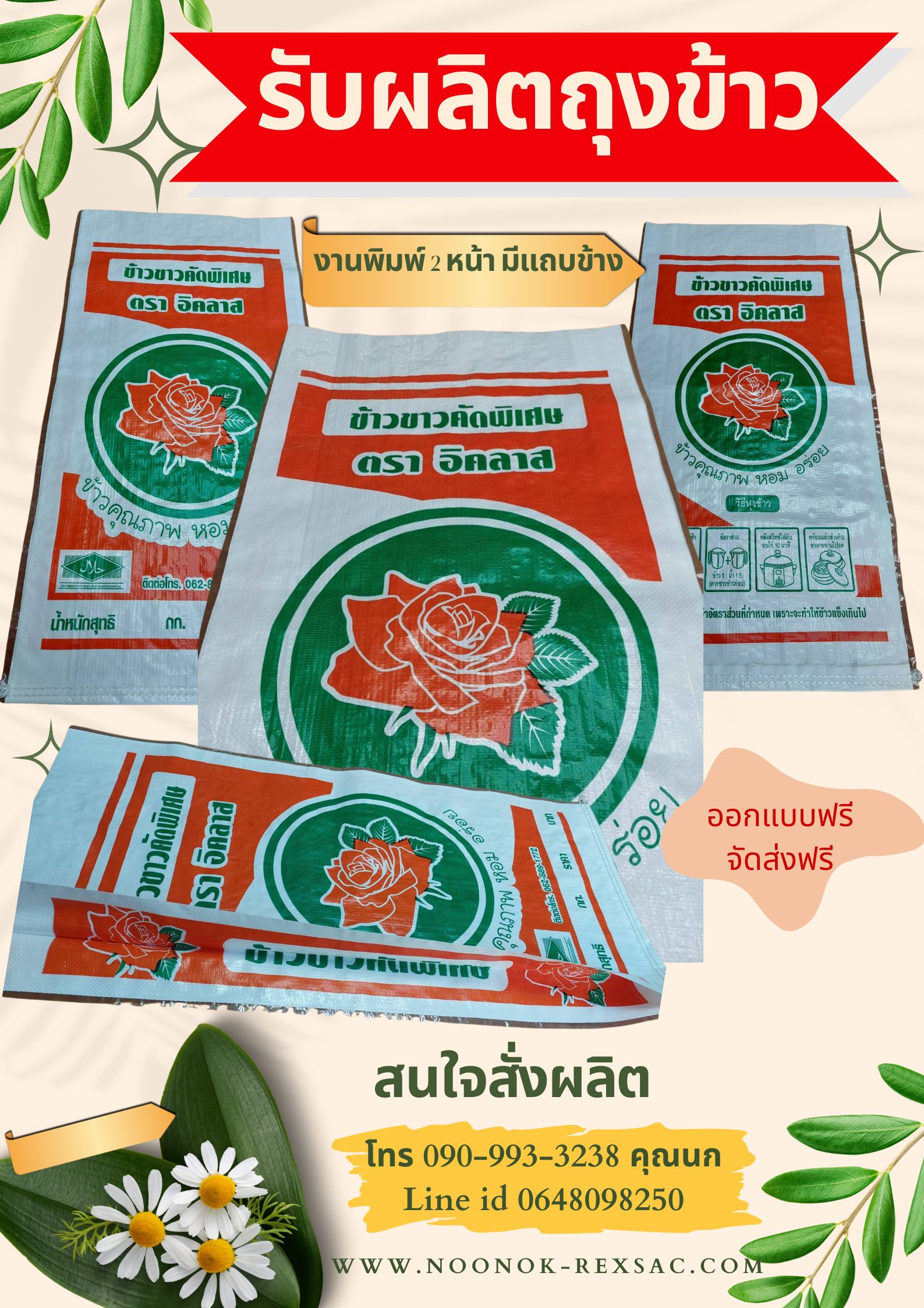 ถุงข้าว 50 กก.