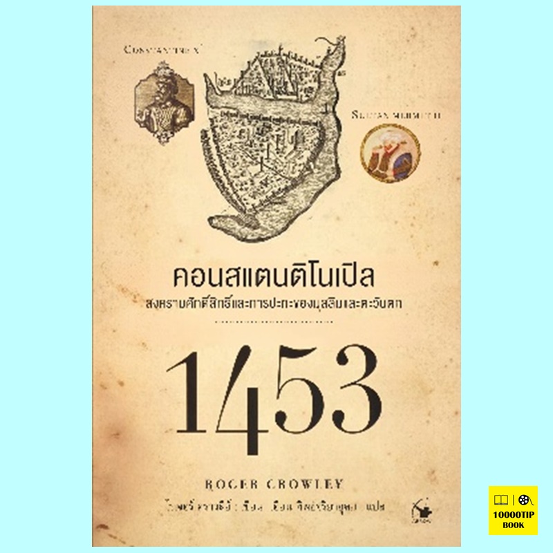 1453 คอนสแตนติโนเปิล (โรเจอร์ คราวลีย์, Roger Crowley)