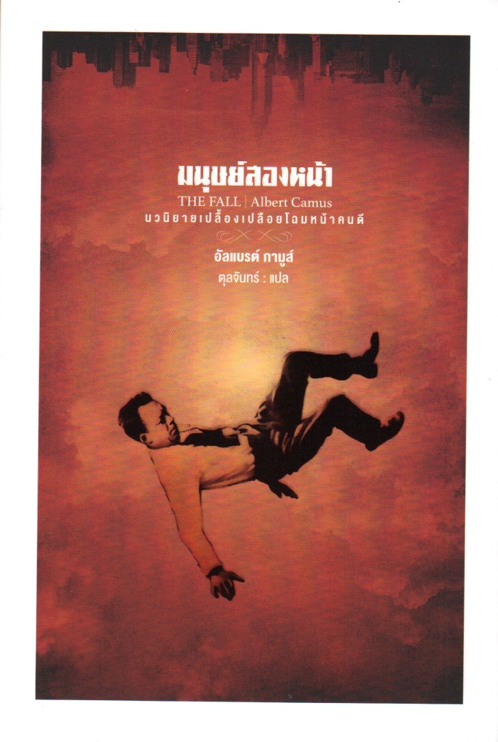 มนุษย์สองหน้า (The Fall) (La Chute)