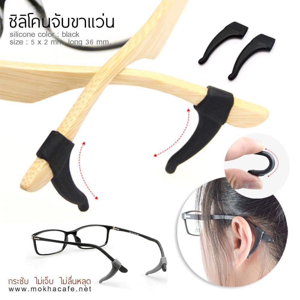 MOKHA - ซิลิโคนเกี่ยวหูกันลื่น ซิลิโคนจับขาแว่น ช่วยเกี่ยวหู ไม่ให้ลื่นหลุด (แพ็ค 1คู่)