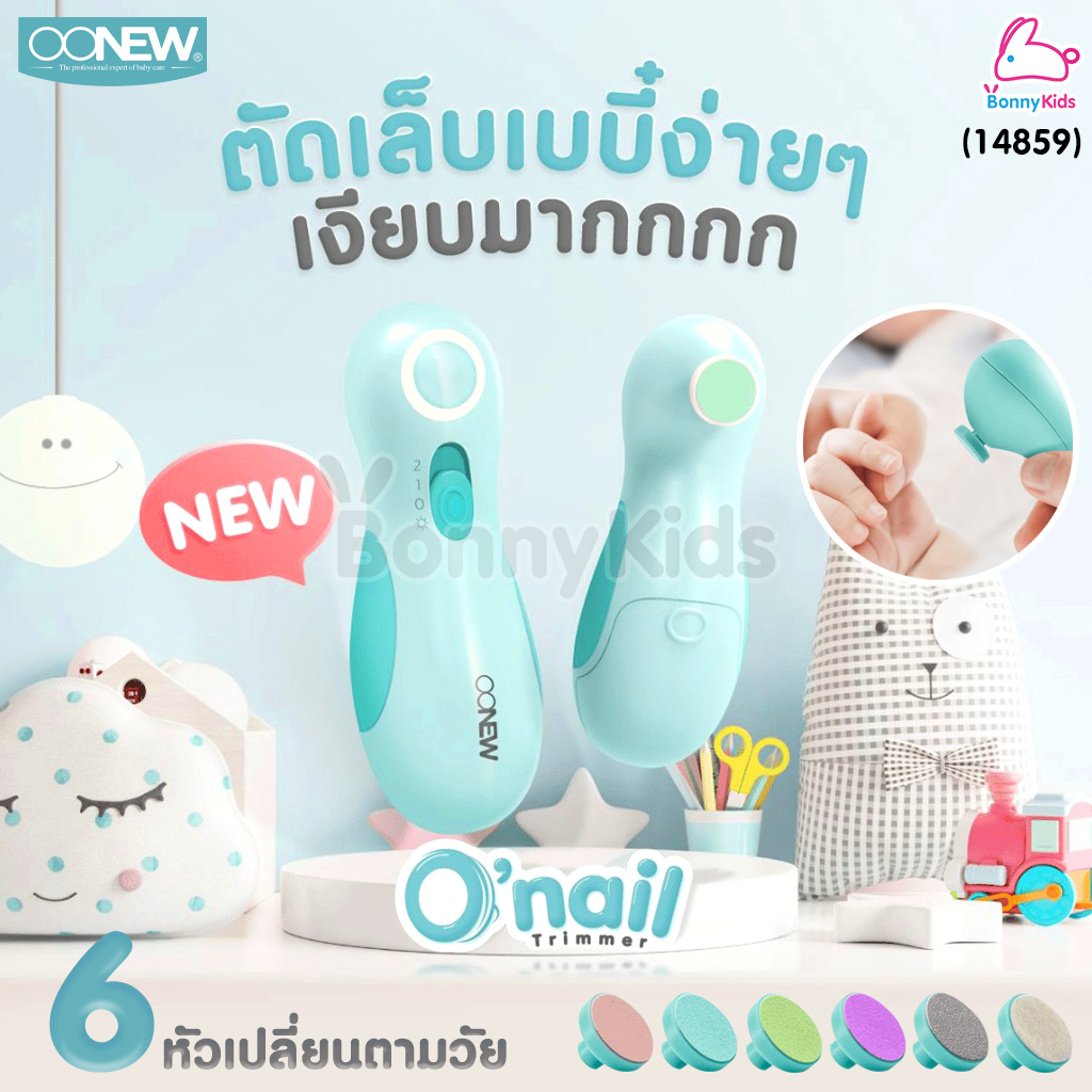 (14859) OONEW เครื่องตัดเล็บอัตโนมัติ รุ่น O'nail Trimmer พร้อมหัวเปลี่ยน 6 หัวตามวัย แถมฟรี! หัวเปลี่ยน 4 ชิ้น