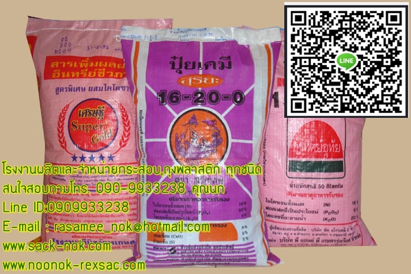 กระสอบข้าว,กระสอบปุ๋ย,รับผลิตพร้อมสกรีนตราโลโก้