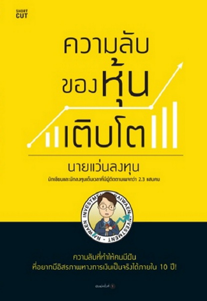 ความลับของหุ้นเติบโต (นายแว่นลงทุน)