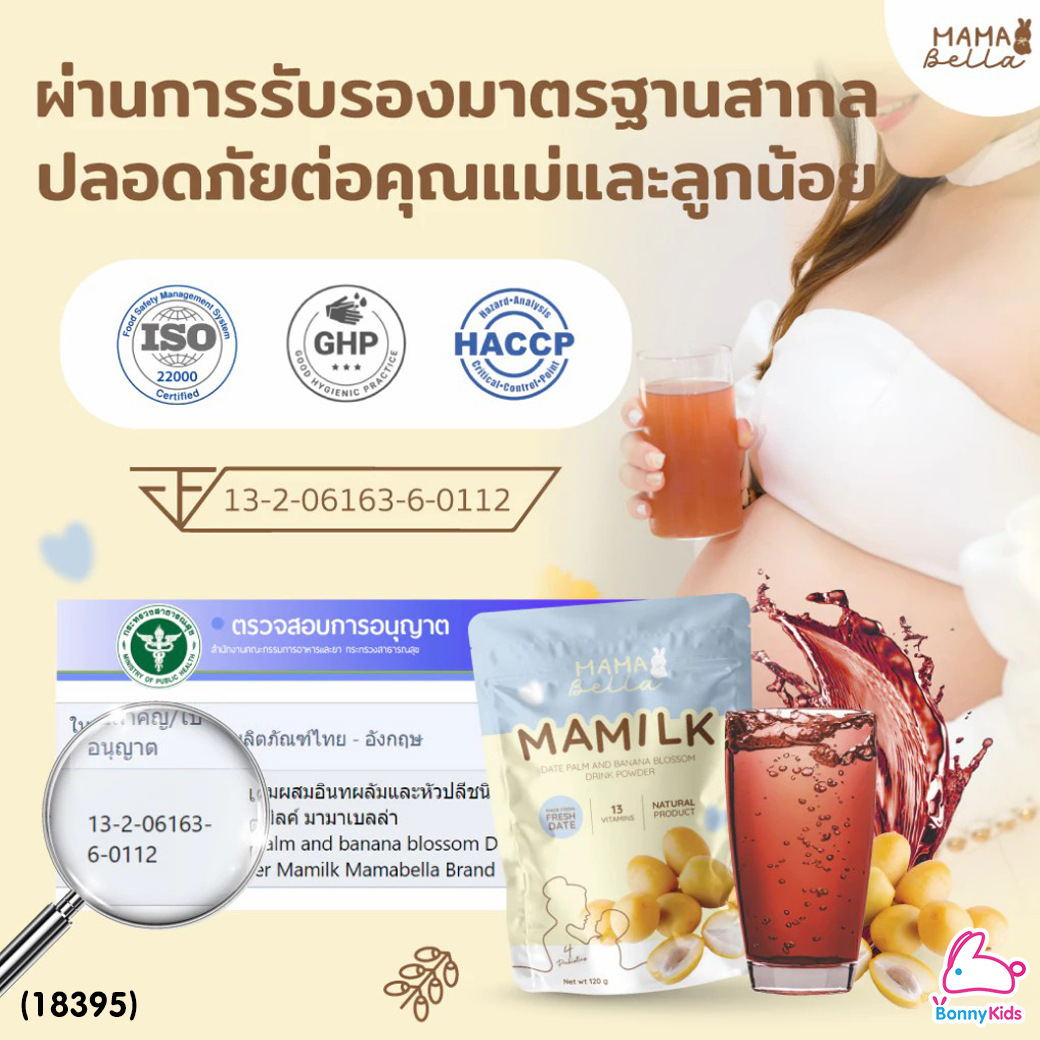 (18395) Mamabella (มามาเบลล่า) Mamilk มามิลค์ น้ำชงอินทผลัมสด เพิ่มน้ำนมแม่ บำรุงน้ำนมเข้มข้น