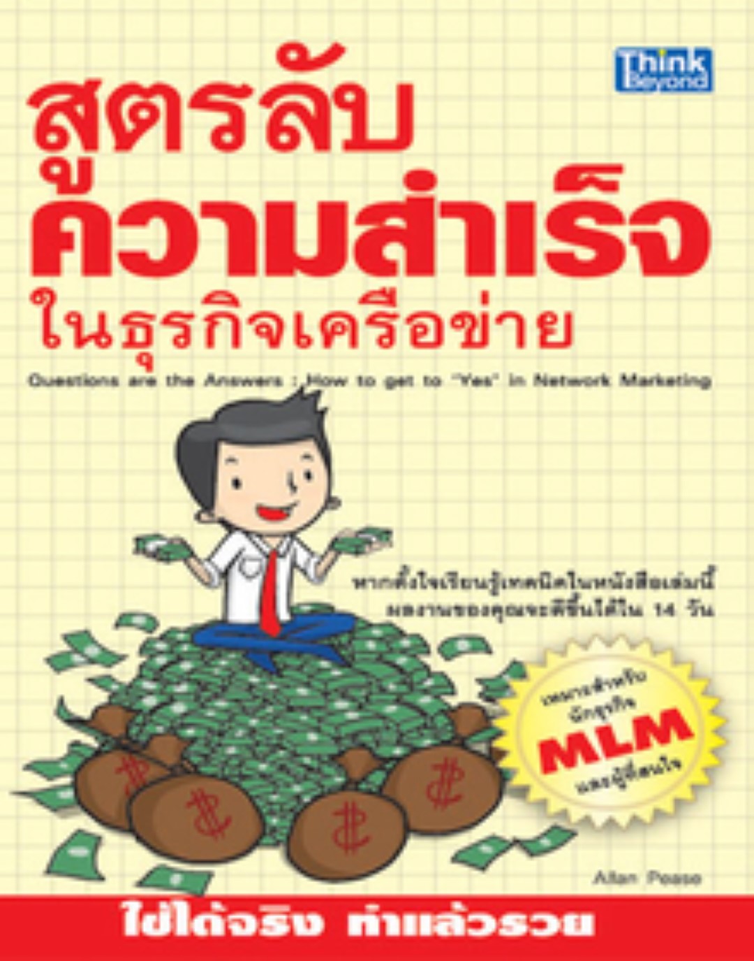 สูตรลับความสำเร็จในธุรกิจเครือข่าย / LOT