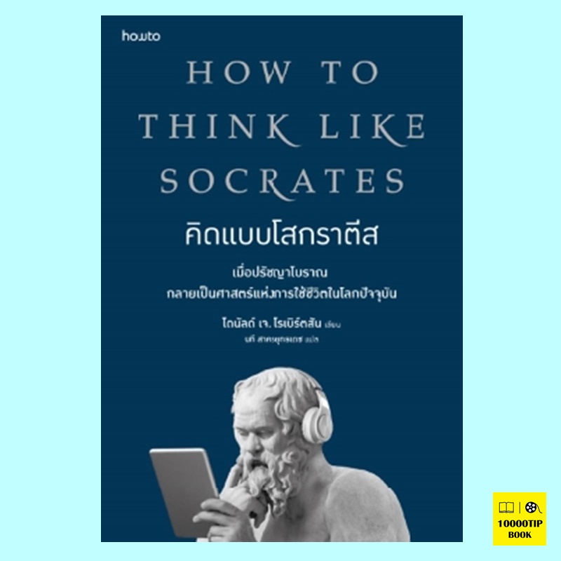 คิดแบบโสกราตีส How to Think Like Socrates (โดนัลด์ เจ. โรเบิร์ตสัน, Donald J. Robertson)
