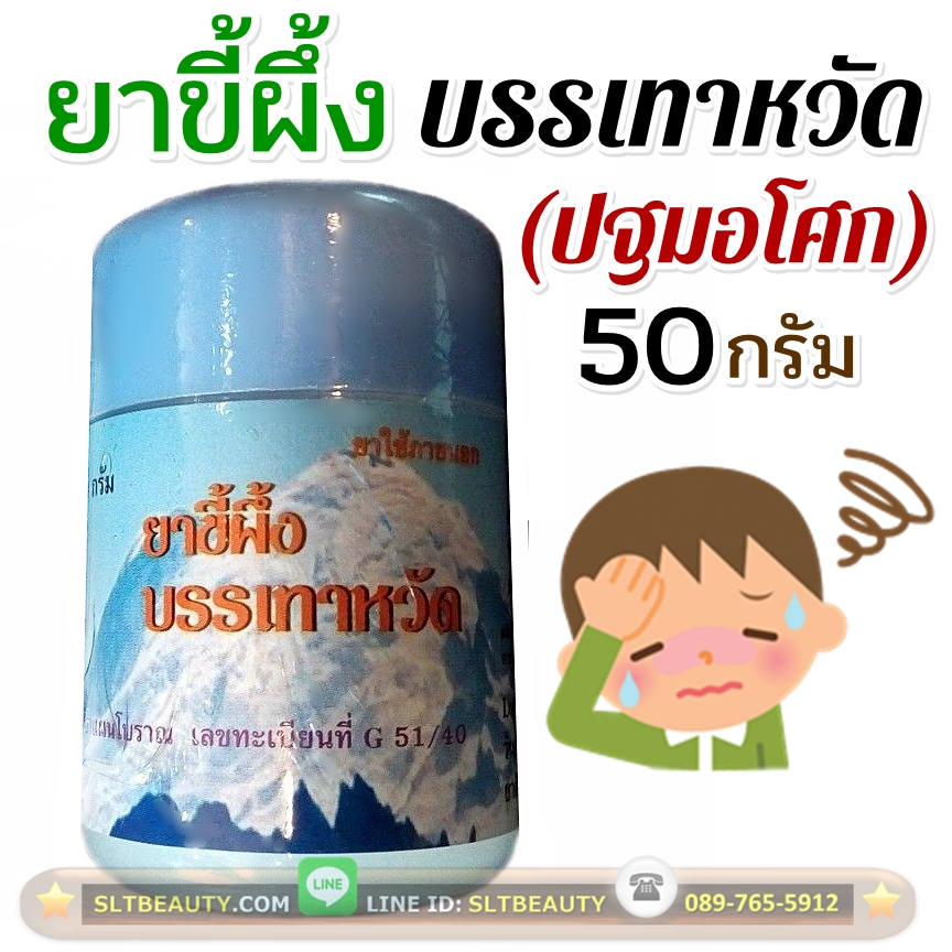 ยาขี้ผึ้งบรรเทาหวัด (ปฐมอโศก) 50 กรัม ► แก้หวัด คัดจมูก ทาแก้แมลงกัดต่อย แก้คัน ฆ่าเชื้อโรคตามผิว กันมดแมลงรบกวน เป็นยาสามัญประจำบ้าน