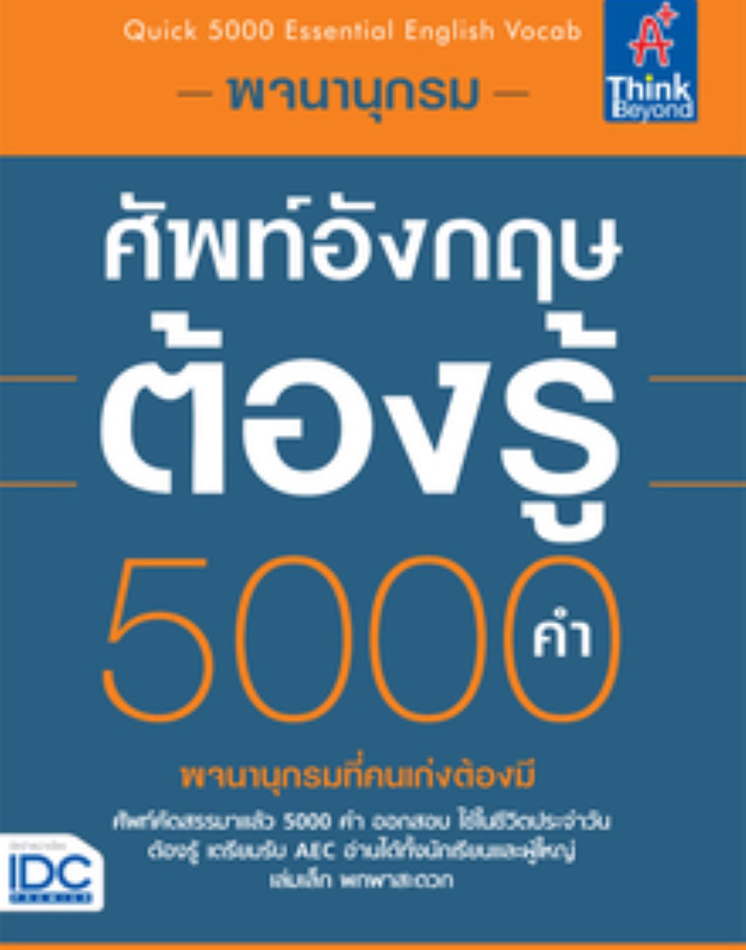 พจนานุกรมศัพท์อังกฤษต้องรู้ 5000 คำ (Quick 5000 Essential English Vocab)