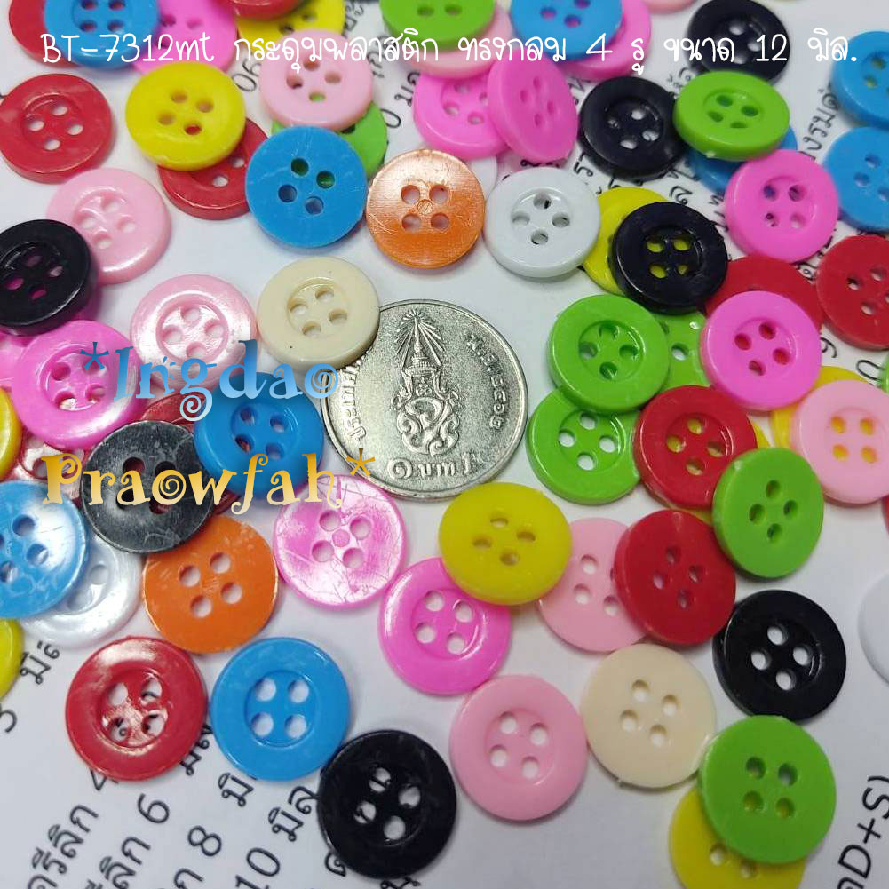 BT-7312mt กระดุมทรงกลม ขอบใหญ่เรียบ คละสี ขนาด 12 มิล. (ราคาต่อแพค 28 บาท/บรรจุ 100 ชิ้น)