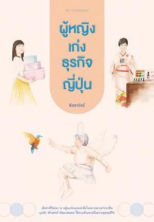 ผู้หญิงเก่งธุรกิจญี่ปุ่น