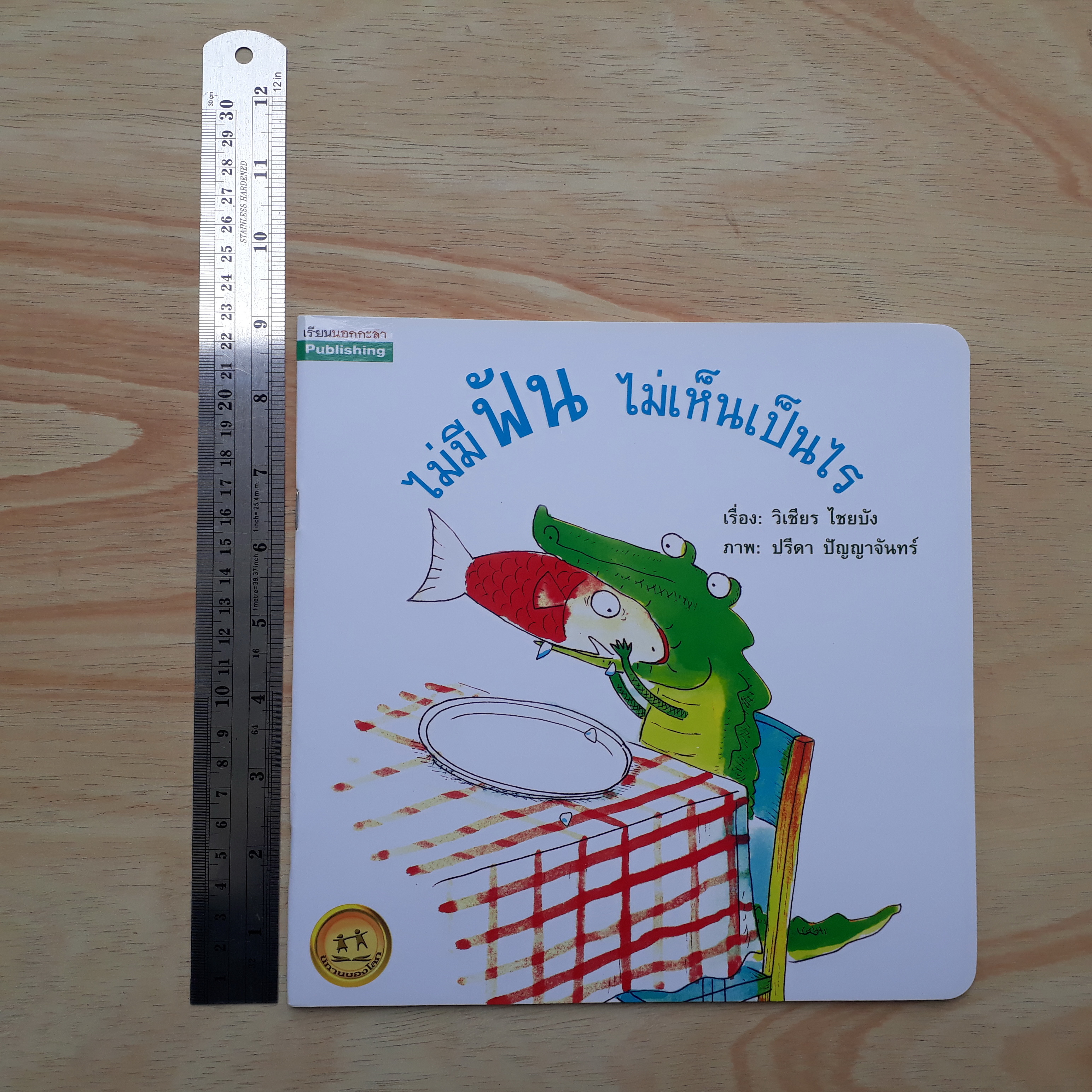 ไม่มีฟันไม่เห็นเป็นไร (ปกอ่อน)