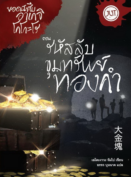 รหัสลับขุมทรัพย์ทองคำ (ยอดนักสืบอาเคจิ โคโกะโร) (大金塊)