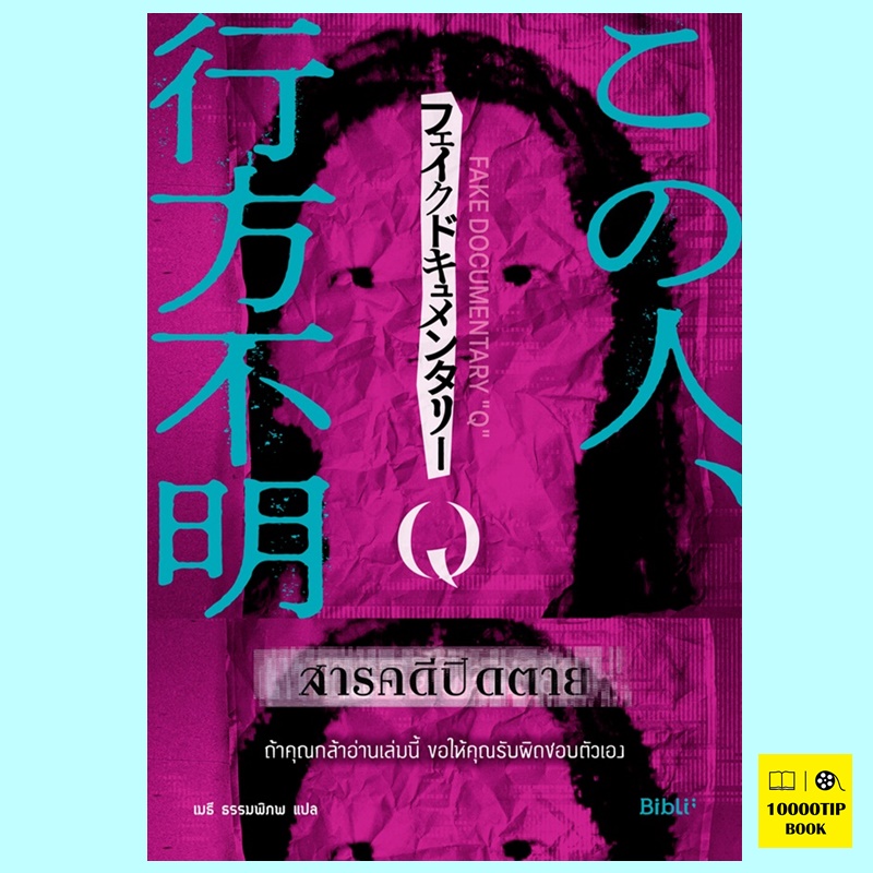 สารคดีปิดตาย (Fake Documentary Q)