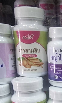 ยาสมุนไพร รากสามสิบ (ปั้นหยา) 30 แคปซูล ► ปรับทุกสมดุลให้ เลือดลมกลับมาไหลเวียนดี เพิ่มความกระชุ่มกระชวย ปรับฮอร์โมนเพศให้เป็นปกติ เพิ่มขนาดหน้าอก ฟิตกระชับช่องคลอด ลดความเสี่ยงต่างๆ ที่เกิดจากความเสื่อม เป็นยาอายุวัฒนะที่สาวๆ และคนวัยทอง ไม่ควรพลาด!!!
