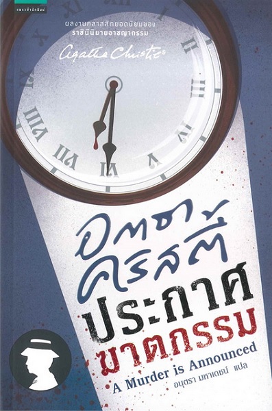 ประกาศฆาตกรรม (A Murder is Announced) (Miss Marple Series #5)