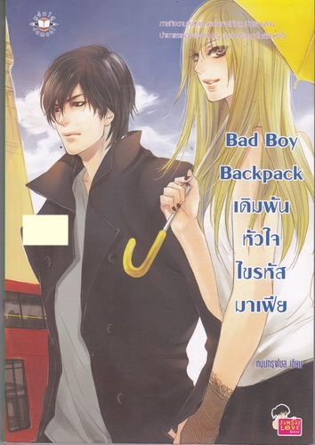 Bad Boy Backpack เดิมพันหัวใจไขรหัสมาเฟีย