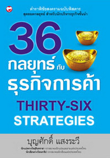 36 กลยุทธ์กับธุรกิจการค้า (มีตำหนิ โปรดอ่านรายละเอียด)
