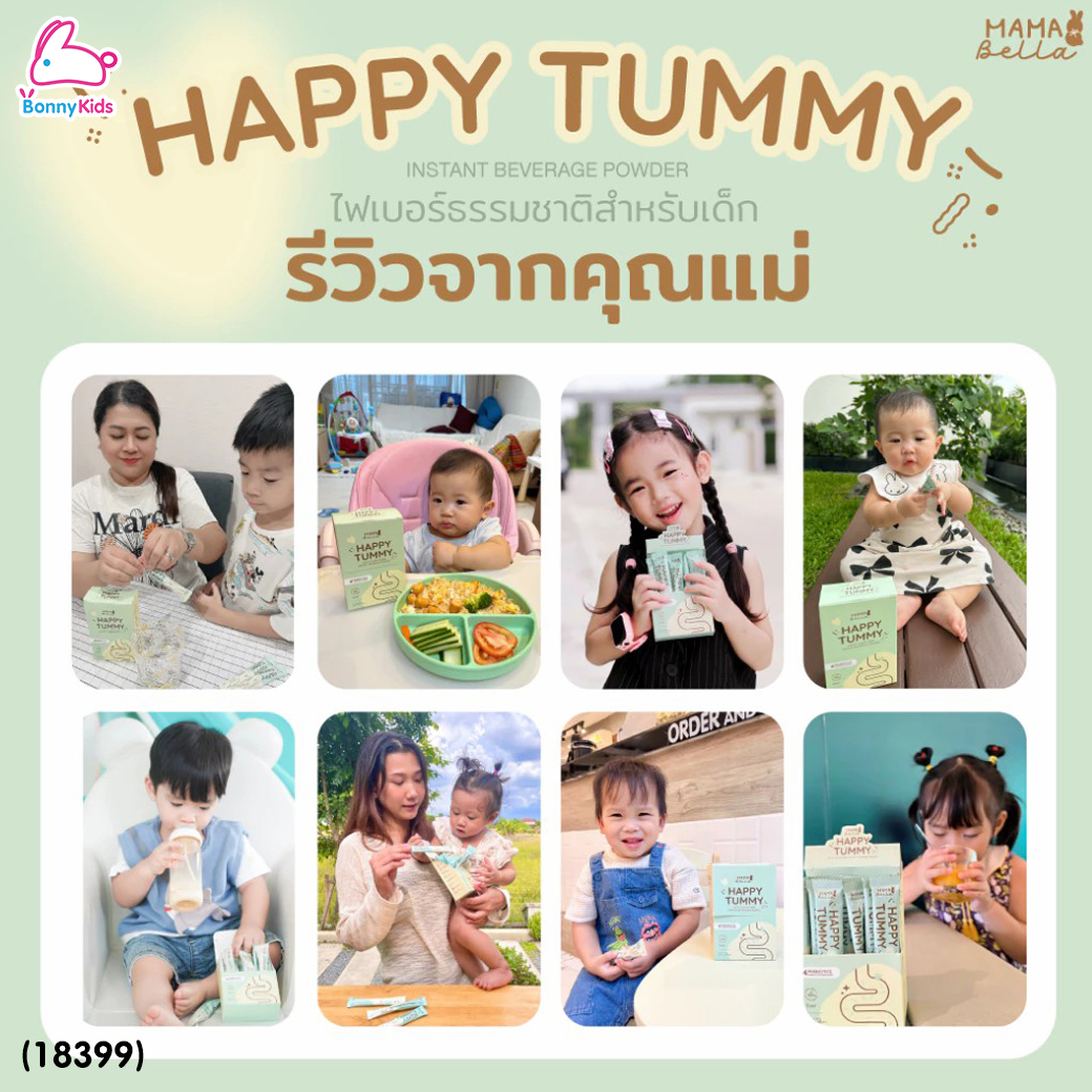 (18399) Mamabella (มามาเบลล่า) Happy Tummy ไฟเบอร์ธรรมชาติสำหรับเด็กท้องผูก ถ่ายยาก เสริมภูมิคุ้มกัน