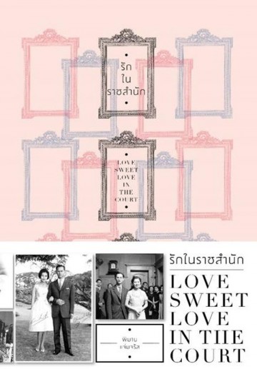 รักในราชสำนัก
