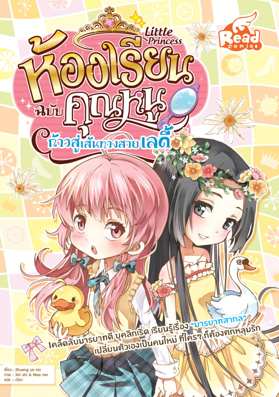 Little princess ห้องเรียนฉบับคุณหนู ก้าวสู่เส้นทางสายเลดี้