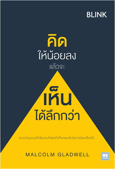 คิดให้น้อยลงแล้วจะเห็นได้ลึกกว่า (Blink)