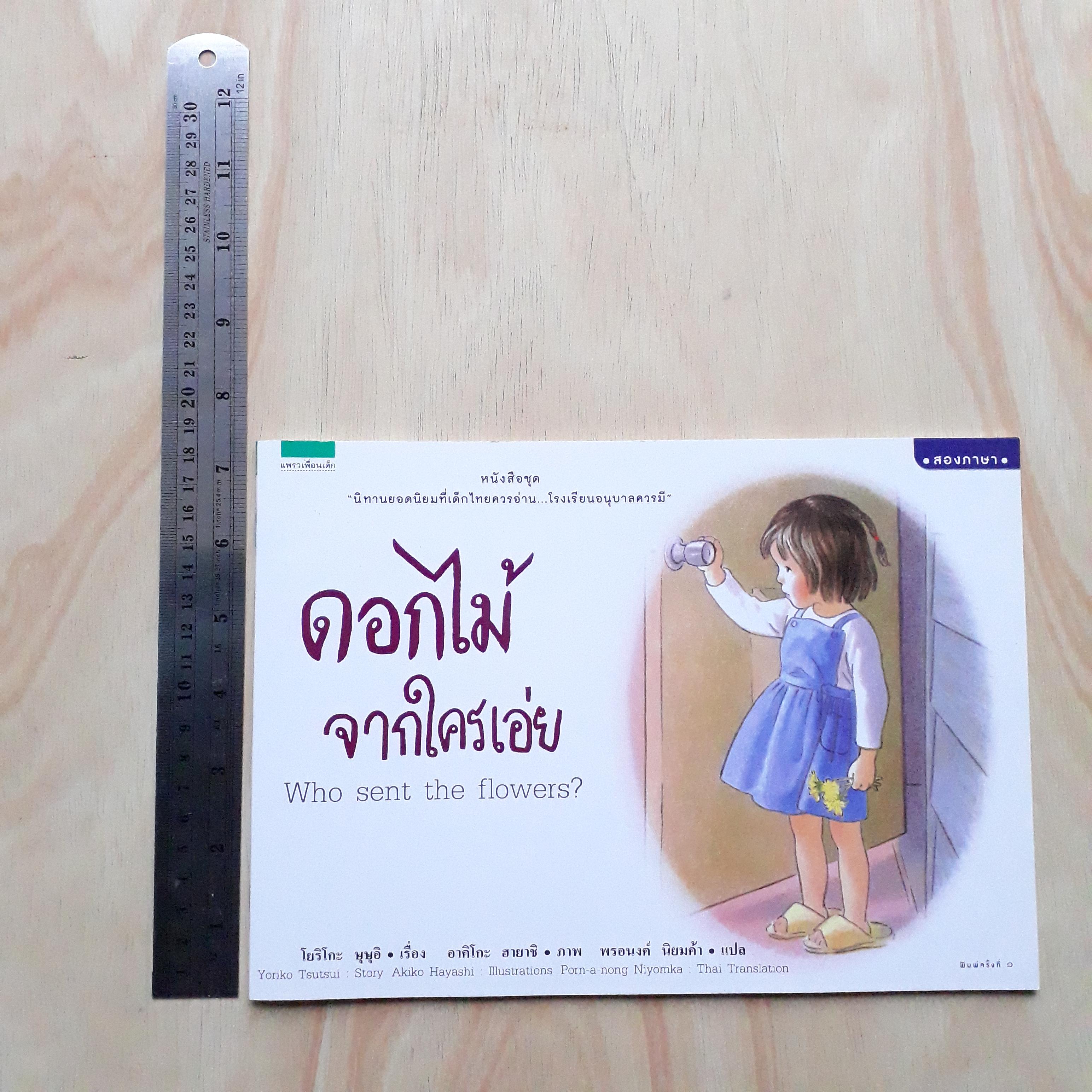 ดอกไม้จากใครเอ่ย (ปกอ่อนสองภาษา)
