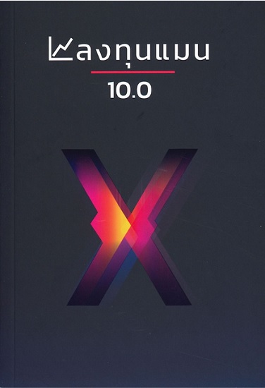 ลงทุนแมน 10.0