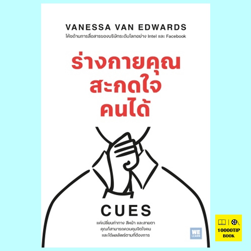ร่างกายคุณสะกดใจคนได้ CUES (Vanessa Van Edwards)