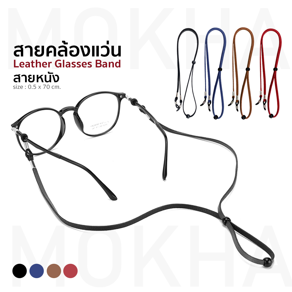 MOKHA สายหนังคล้องแว่น สายคล้องคอหนัง สายแว่นตาวินเทจ (ดำ / น้ำตาล / น้ำเงิน)