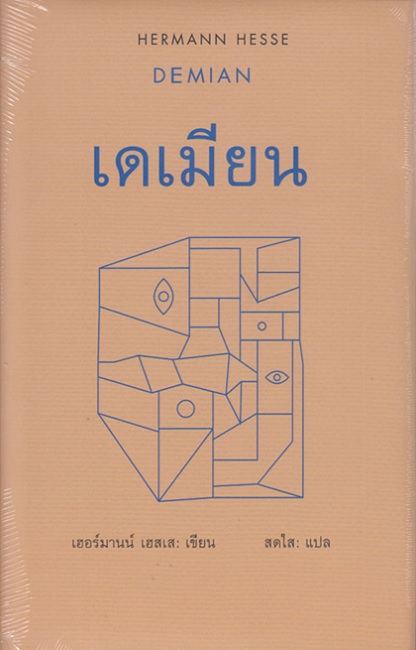เดเมียน (Demian) (ปกแข็ง)