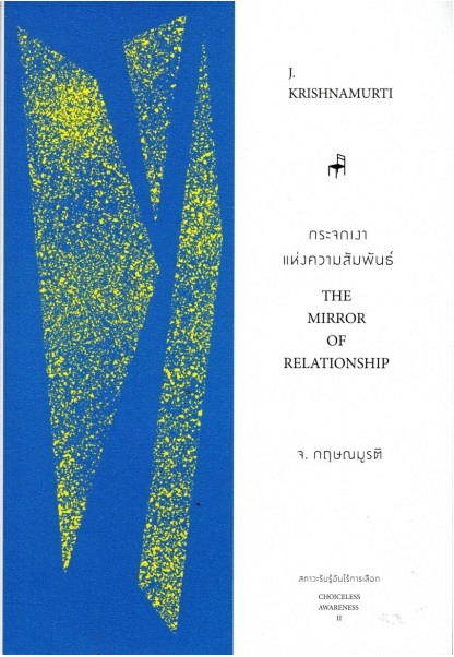 กระจกเงาแห่งความสัมพันธ์ (The Mirror of Relationship) (ชุด สภาวะรับรู้อันไร้การเลือก#2)