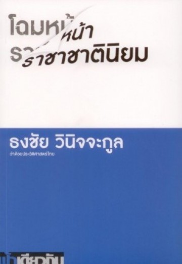 โฉมหน้าราชาชาตินิยม (ธงชัย วินิจจะกูล)