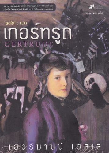 เกอร์ทรูด (Gertrude)