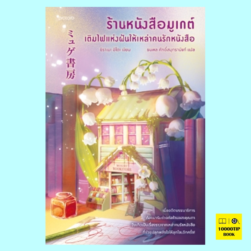 ร้านหนังสือมูเกต์ เติมไฟแห่งฝันให้เหล่าคนรักหนังสือ (ชิราเบะ อิโตะ)