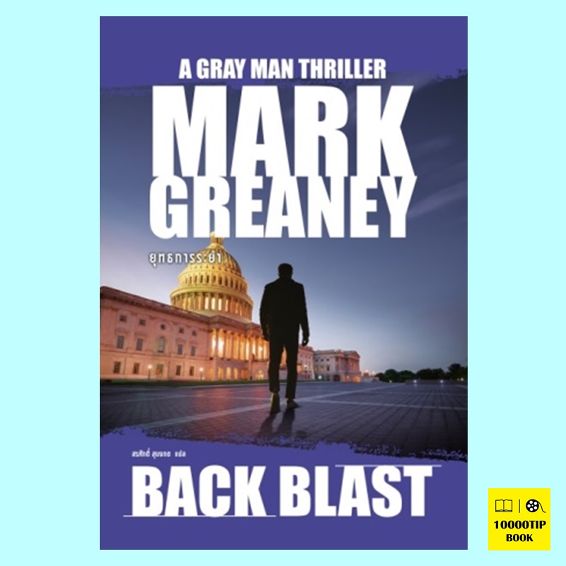 ยุทธการระยำ Back Blast (Mark Greaney)