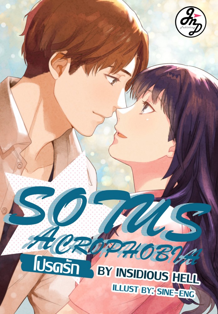 SOTUS ACROPHOBIA โปรดรัก
