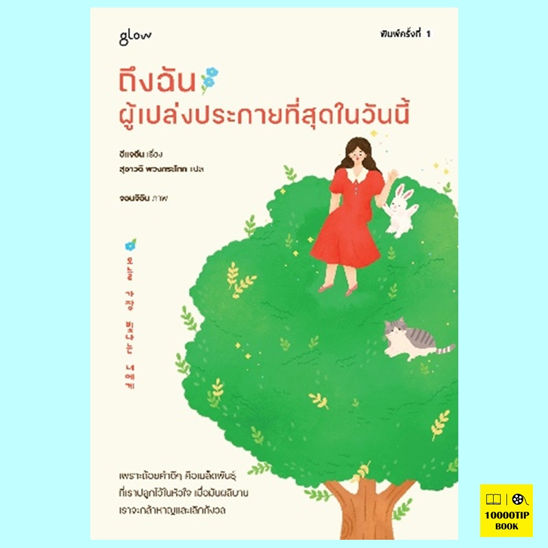 ถึงฉันผู้เปล่งประกายที่สุดในวันนี้ (อีแจอิน)